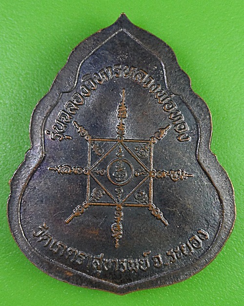 เหรียญหลวงพ่อโต่ง วัดเภตราสุขารมย์ ระยอง(1) .1874.