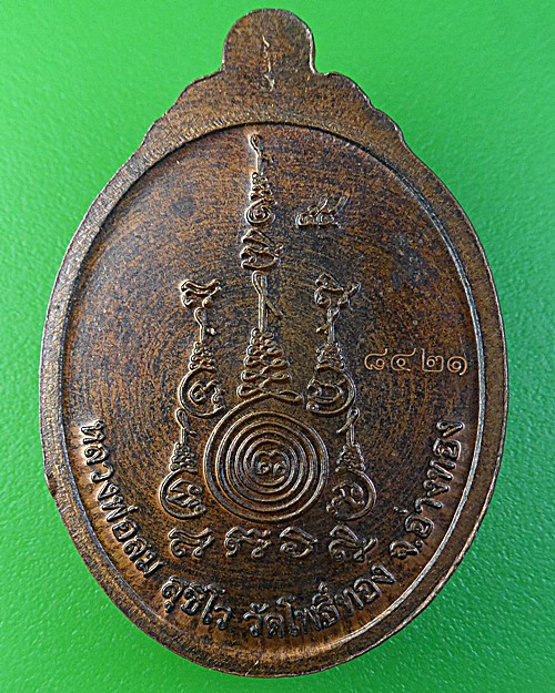 เหรียญหลวงพ่อสม วัดโพธิ์ทอง อ่างทอง .1882. 