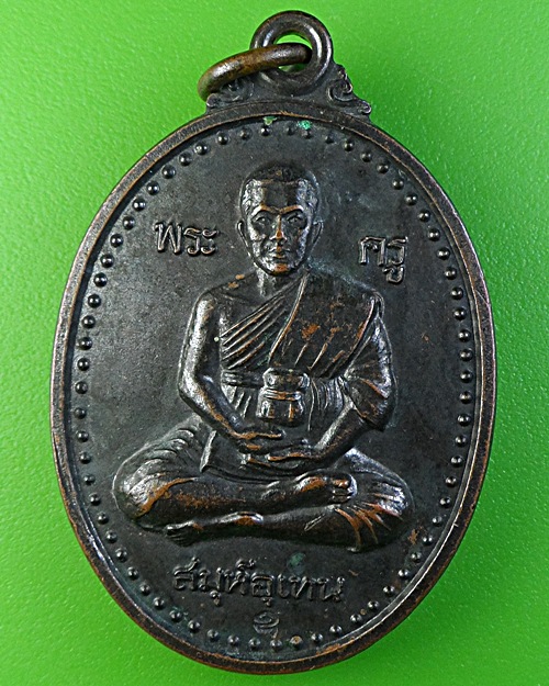 เหรียญรุ่นแรกหลวงพ่ออุเทน วัดท่าไม้ สมุทรสาคร .1885.