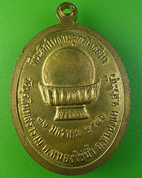 เหรียญหลวงพ่อรอง วัดมุจลินทสราราม สระบุรี .1886.