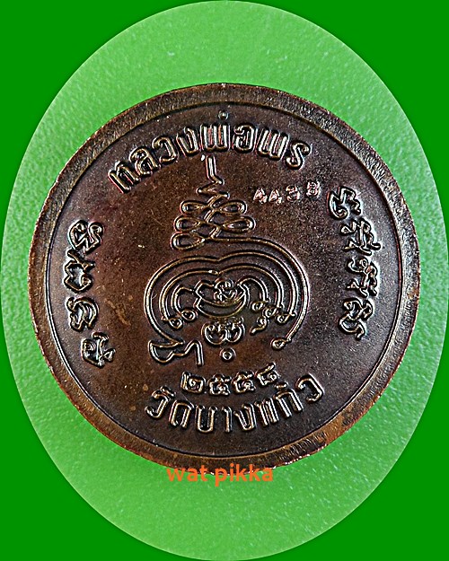 เหรียญหลวงพ่อพร วัดบางแก้ว นครปฐม .1889.