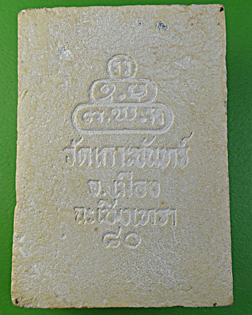 พระผงหลวงปู่นาค วัดเกาะจันทร์ ฉะเชิงเทรา .1896. 