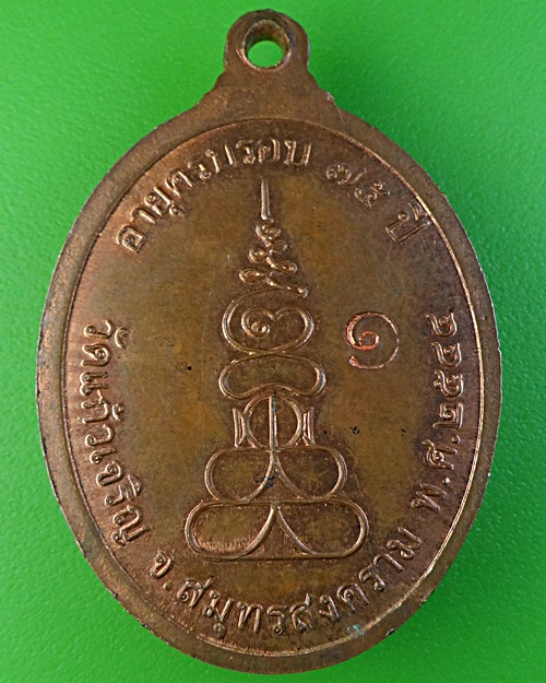 เหรียญรุ่น๑หลวงพ่อปาน วัดแก้วเจริญ สมุทรสงคราม (1) .1902.