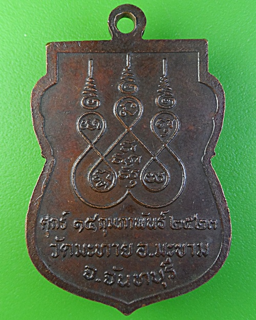 เหรียญเสมาหลวงพ่อฝ้าย วัดมะทาย จันทบุรี .1908.