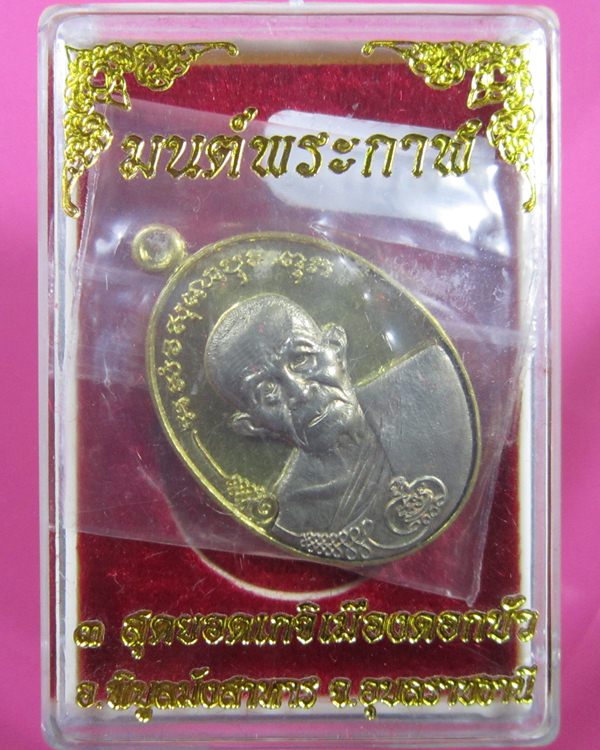 เหรียญมนต์พระกาฬ หลวงปู่เก่ง ธนวโร วัดบ้านนาแก อุบลฯ