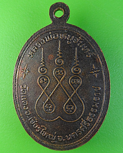 เหรียญหลวงพ่อหนูจันทร์ วัดพัทธสีมา นครศรีธรรมราช .1911.