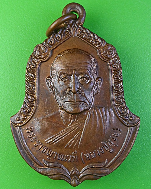 เหรียญหลวงปู่สุระ วัดสวนใหม่ ยะลา .1914.