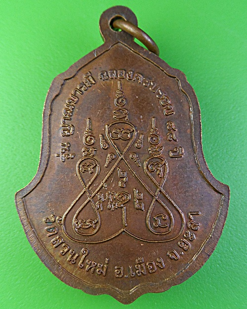 เหรียญหลวงปู่สุระ วัดสวนใหม่ ยะลา .1914.