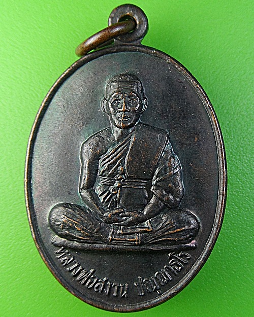 เหรียญรุ่น๑หลวงพ่อสงวน วัดดงเย็น บุรีรัมย์ .1920.