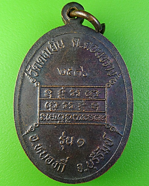 เหรียญรุ่น๑หลวงพ่อสงวน วัดดงเย็น บุรีรัมย์ .1920.