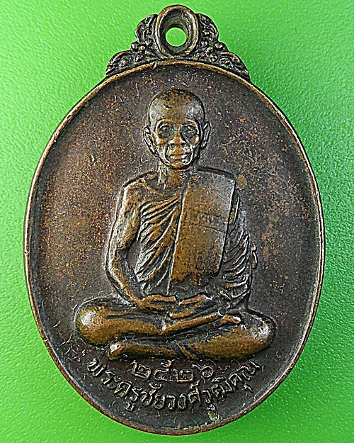 เหรียญหลวงพ่อวงศ์ วัดประชาวงศาราม สุราษฎร์ธานี .1921.