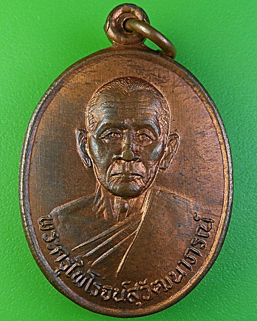 เหรียญพระครูไพโรจน์สุวัฒนาภรณ์ วัดอินจำปา เพชรบุรี .1922.