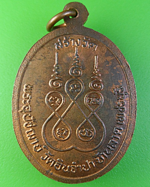 เหรียญพระครูไพโรจน์สุวัฒนาภรณ์ วัดอินจำปา เพชรบุรี .1922.