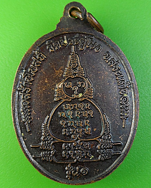 เหรียญรุ่น๑หลวงพ่อสอิ้ง วัดประตูโขง สระแก้ว .1923.