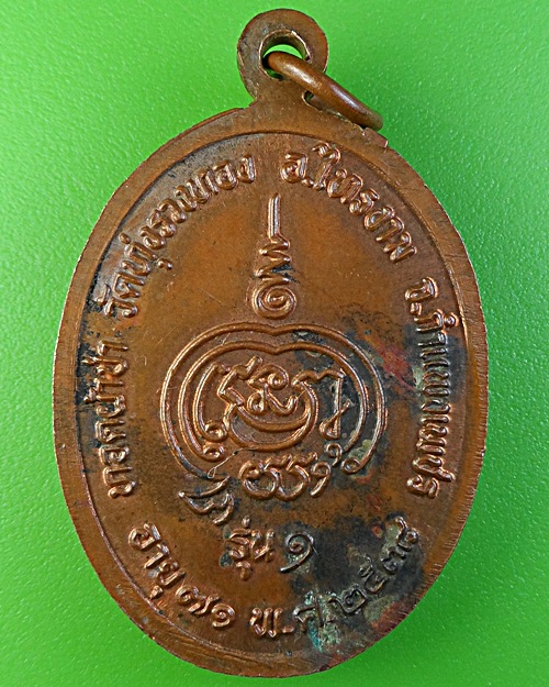 เหรียญรุ่น๑หลวงพ่อทองดี วัดทุ่งรวงทอง กำแพงเพชร .1937.