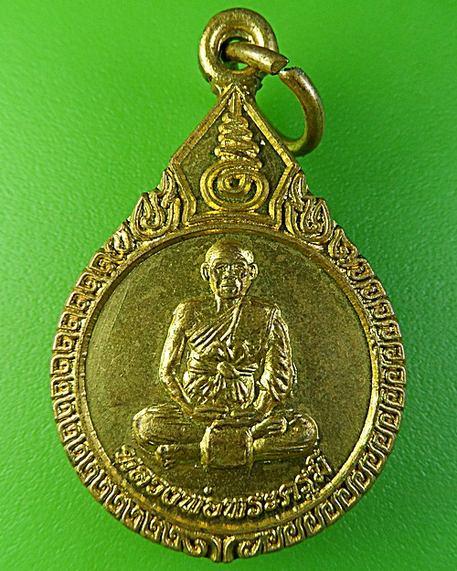 เหรัยญพระครูมี วัดวาปีรัตนาราม นครสวรรค์ .1940.