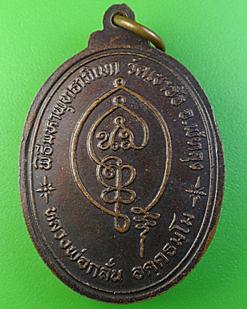 เหรียญอาจารย์ทองเฒ่า วัดเขาอ้อ พัทลุง .1944.