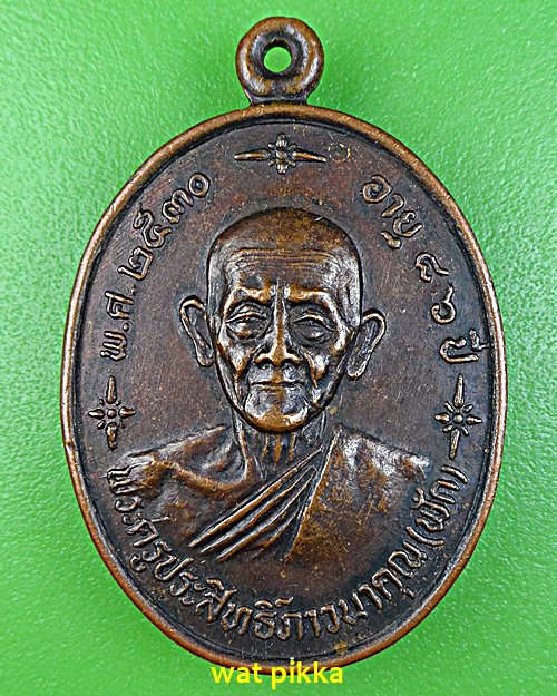 เหรียญหลวงปู่ฟัก อินฺทวํโส วัดนิคมประชาสรรค์ ประจวบ .1945.