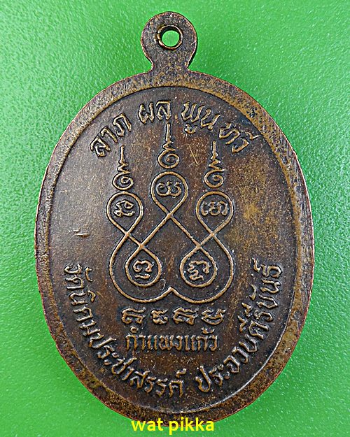 เหรียญหลวงปู่ฟัก อินฺทวํโส วัดนิคมประชาสรรค์ ประจวบ .1945.