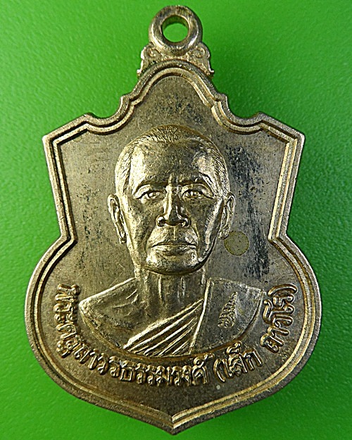 เหรียญอาร์มหลวงพ่อเล็ก วัดทิพพาวาส ลาดกระบัง กทม .1948.