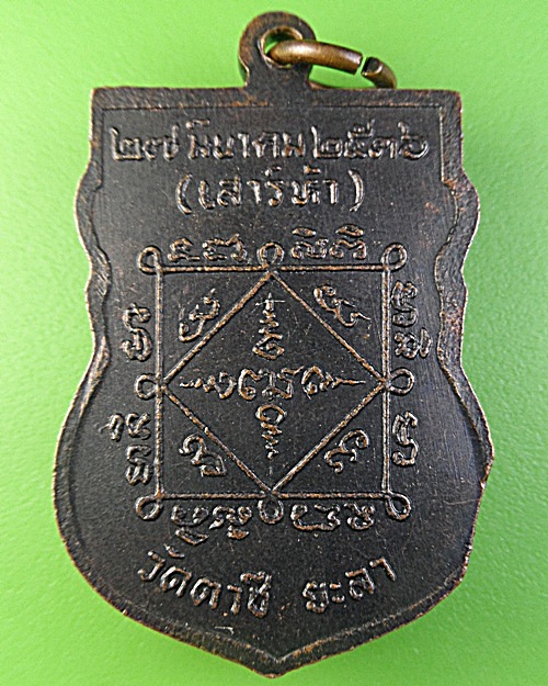 เหรียญเสมาหลวงพ่อแสง วัดตาชี ยะลา .1954.