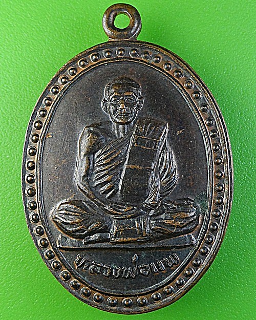 เหรียญหลวงพ่อแพ วัดกลางราชครู อ่างทอง .1957.
