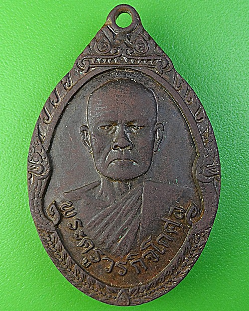 เหรียญรุ่น๑พระครูวรกิจโกศล วัดศรีนวล อุบลราชธานี .1959.