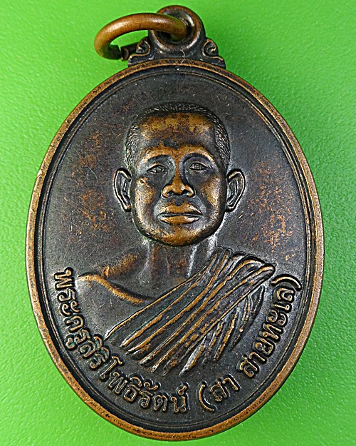 เหรียญหลวงพ่อสา วัดโพธิ์ศรี สุรินทร์ .1963.