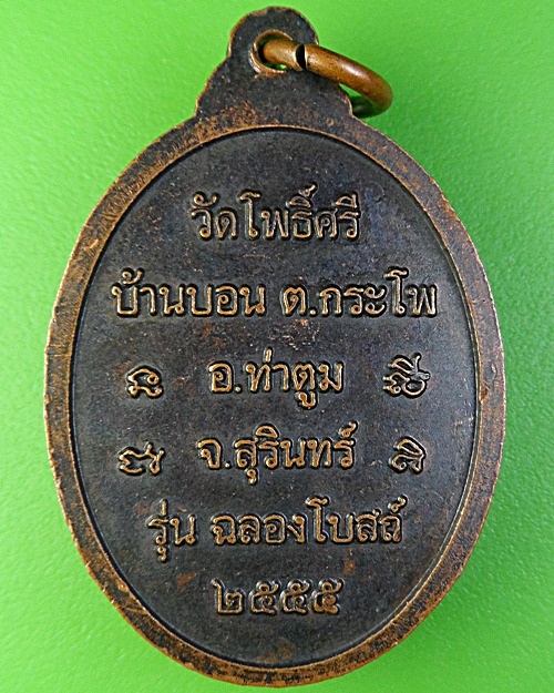 เหรียญหลวงพ่อสา วัดโพธิ์ศรี สุรินทร์ .1963.