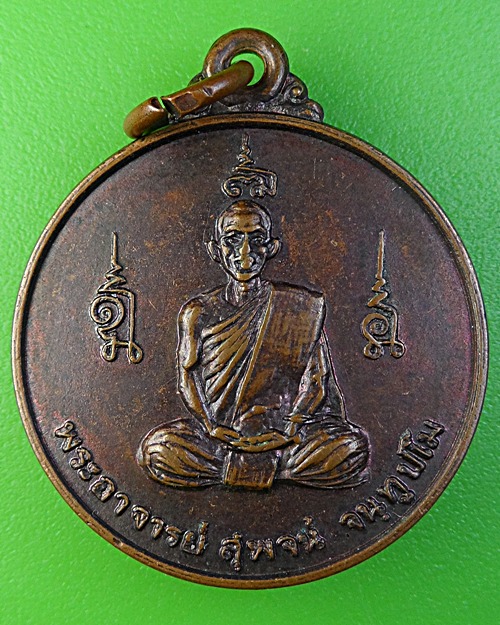 เหรียญเสาร์๕พระอาจารย์สุพจน์ วัดศรีทรงธรรม นครสวรรค์ .1964.