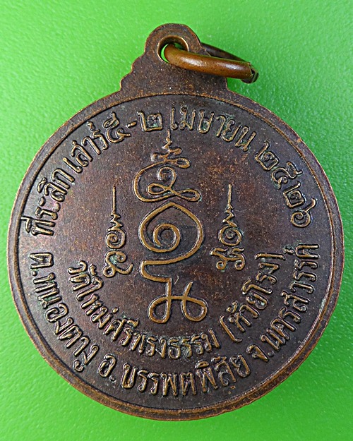 เหรียญเสาร์๕พระอาจารย์สุพจน์ วัดศรีทรงธรรม นครสวรรค์ .1964.