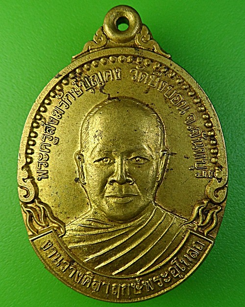 เหรียญร.๒พระครูสังฆ์รักษ์บุญคง วัดบึงบอน จันทบุรี .1967.