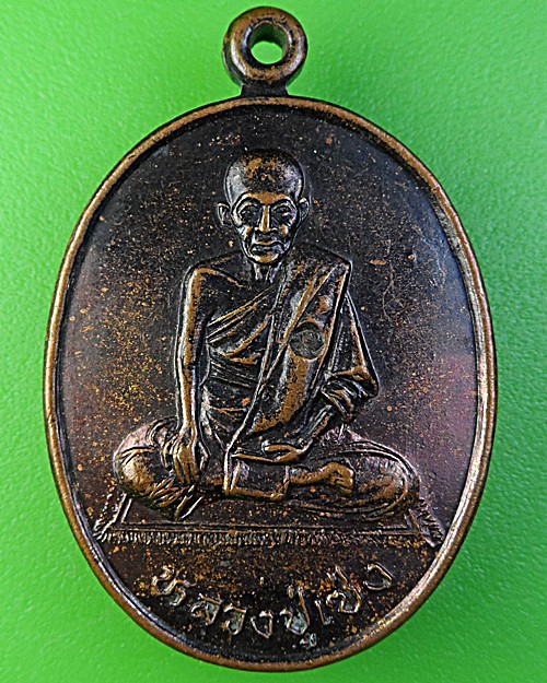 เหรียญหลวงปู่เซ่ง วัดหงษ์ฯ สมุทรสาคร .1970.