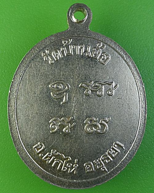 เหรียญหลวงพ่อเติม วัดบ้านอ้อ อยุธยา .1972.