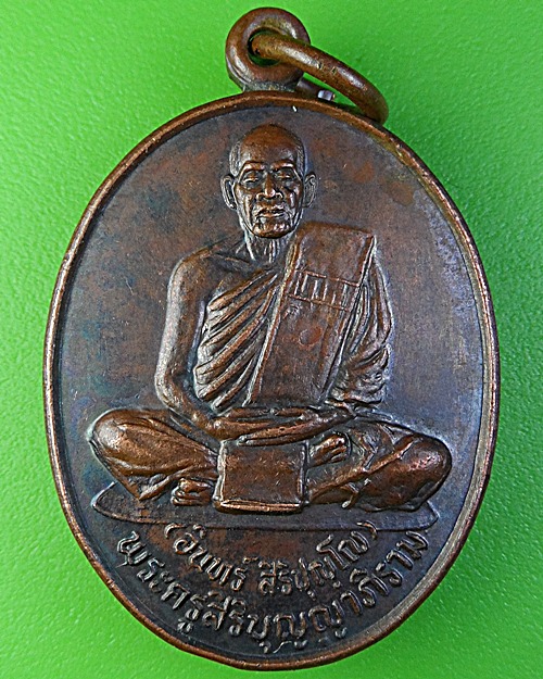 เหรียญหลวงพ่อทองอินทร์ วัดบ้านตามา บุรีรัมย์  .1976.