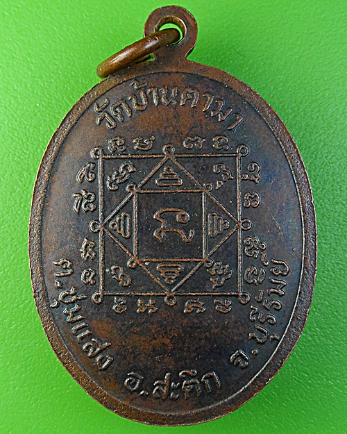 เหรียญหลวงพ่อทองอินทร์ วัดบ้านตามา บุรีรัมย์  .1976.
