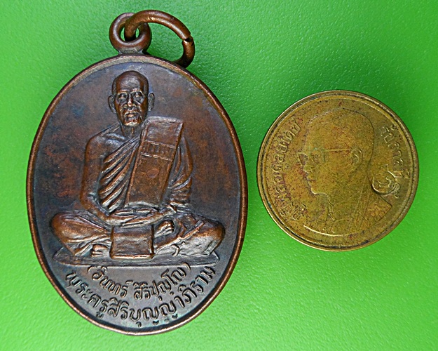 เหรียญหลวงพ่อทองอินทร์ วัดบ้านตามา บุรีรัมย์  .1976.