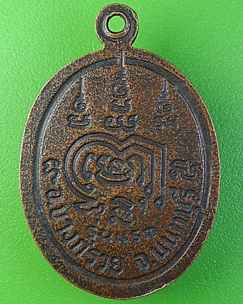 เหรียญรุ่นแรกหลวงพ่อเงิน วัดสำโรง นนทบุรี .1979. 