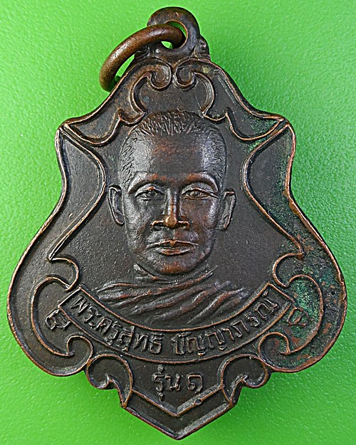 เหรียญรุ่น๑หลวงพ่อสะอาด วัดจาน อุบลราชธานี .1981.