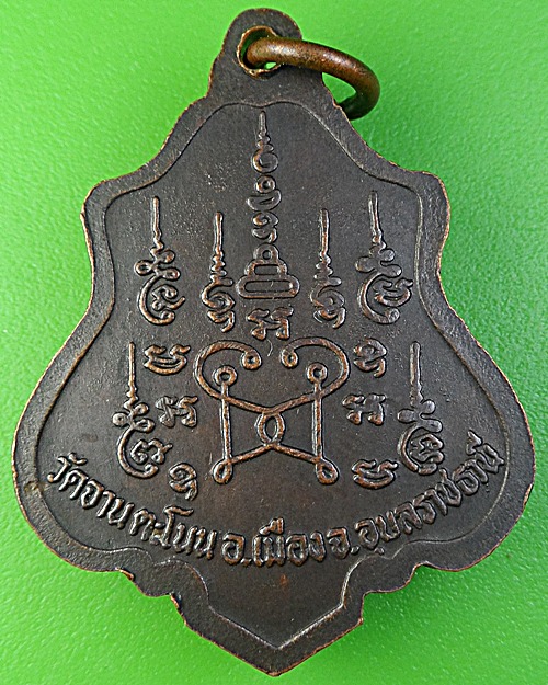 เหรียญรุ่น๑หลวงพ่อสะอาด วัดจาน อุบลราชธานี .1981.