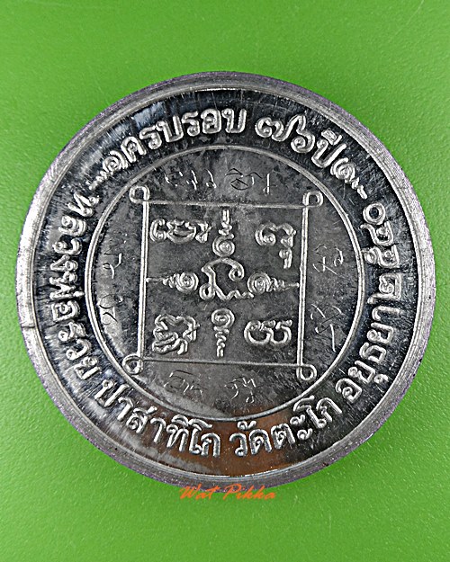 เหรียญหลวงพ่อรวย วัดตะโก อยุธยา .1982.