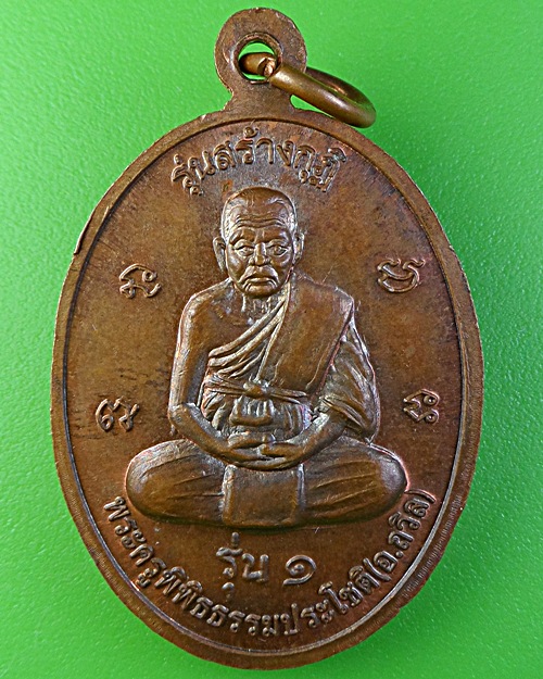 เหรียญรุ่น๑หลวงพ่อถวิล วัดเถรน้อย พิจิตร .1983.