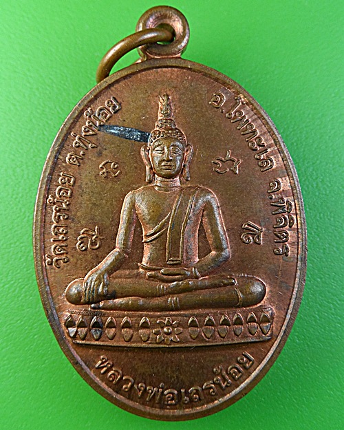 เหรียญรุ่น๑หลวงพ่อถวิล วัดเถรน้อย พิจิตร .1983.