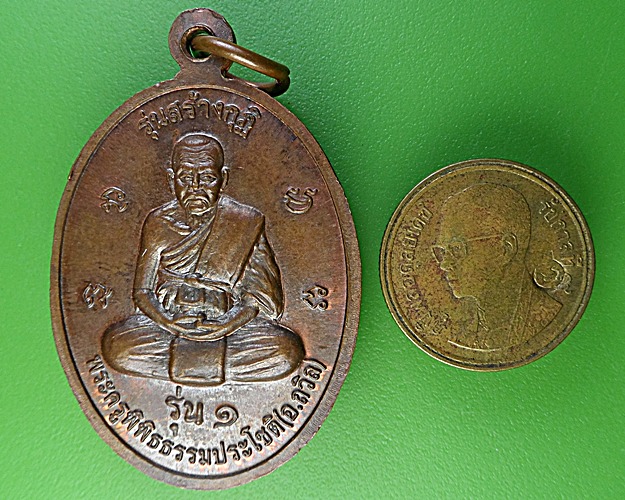 เหรียญรุ่น๑หลวงพ่อถวิล วัดเถรน้อย พิจิตร .1983.