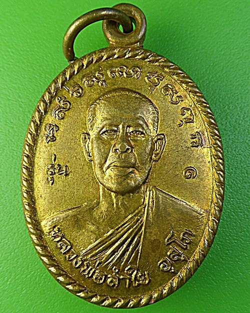 เหรียญรุ่น๑หลวงพ่อลำใย วัดคุ้งยาง สุโขทัย .1986.