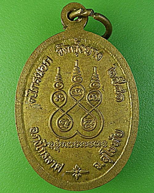 เหรียญรุ่น๑หลวงพ่อลำใย วัดคุ้งยาง สุโขทัย .1986.