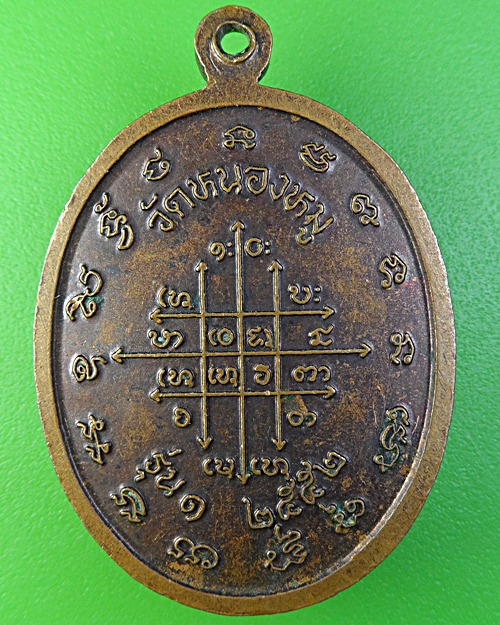 เหรียญรุ่น๑หลวงพ่อสมแสง วัดหนองหมู สระแก้ว .1989.