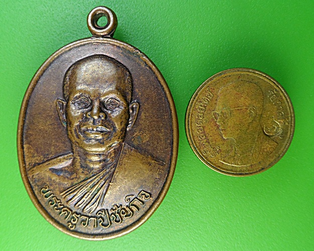 เหรียญรุ่น๑หลวงพ่อสมแสง วัดหนองหมู สระแก้ว .1989.