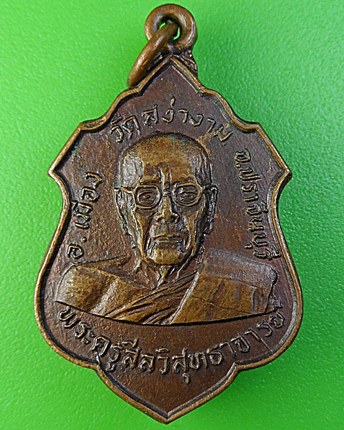 เหรียญหลวงพ่อผิว วัดสง่างาม ปราจีนบุรี .1990.