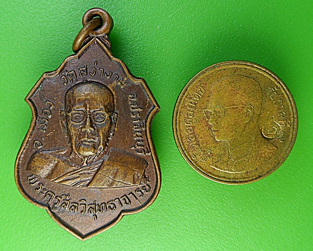 เหรียญหลวงพ่อผิว วัดสง่างาม ปราจีนบุรี .1990.
